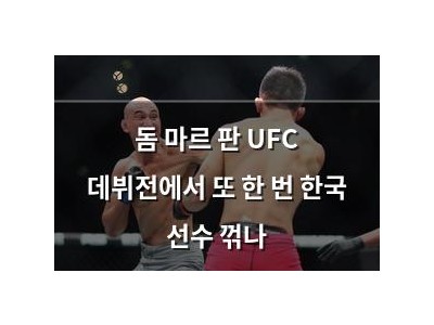 돔 마르 판 UFC 데뷔전에서 또 한 번 한국 선수 꺾나