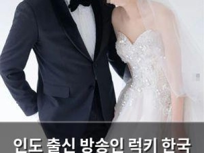 인도 출신 방송인 럭키 한국 정착 29년 만에 결혼식 올려