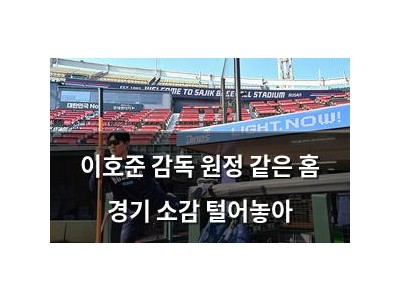 이호준 감독 원정 같은 홈 경기 소감 털어놓아