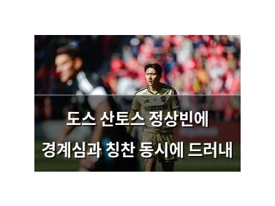 도스 산토스 정상빈에 경계심과 칭찬 동시에 드러내