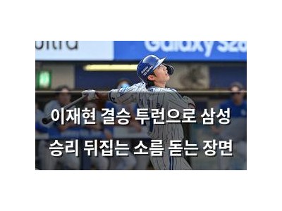 이재현 결승 투런으로 삼성 승리 뒤집는 소름 돋는 장면