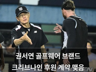 권서연 골프웨어 브랜드 크리브나인 후원 계약 맺음