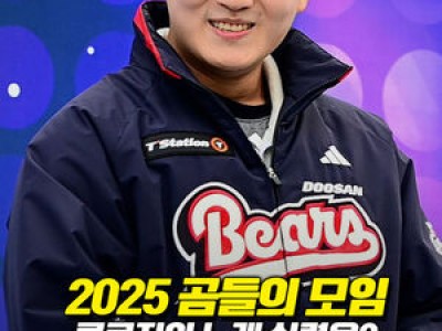 두산 베어스 곰들의 모임 열고 팬들 감동