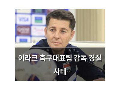 이라크 축구대표팀 감독 경질 사태