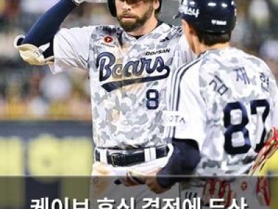 케이브 휴식 결정에 두산 팬들 반응 뜨거운 이유