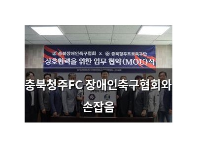 충북청주FC 장애인축구협회와 손잡음