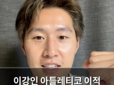 이강인 아틀레티코 이적 결정에 스페인 언론 관심 집중