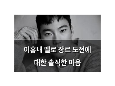 이홍내 멜로 장르 도전에 대한 솔직한 마음