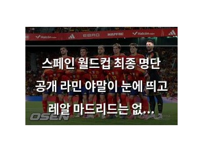 스페인 월드컵 최종 명단 공개 라민 야말이 눈에 띄고 레알 마드리드는 없음