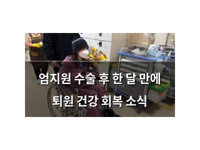 엄지원 수술 후 한 달 만에 퇴원 건강 회복 소식