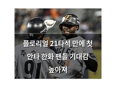 플로리얼 21타석 만에 첫 안타 한화 팬들 기대감 높아져