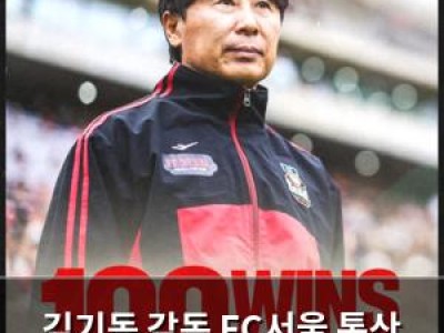 김기동 감독 FC서울 통산 100승 달성