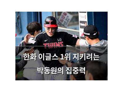 한화 이글스 1위 지키려는 박동원의 집중력