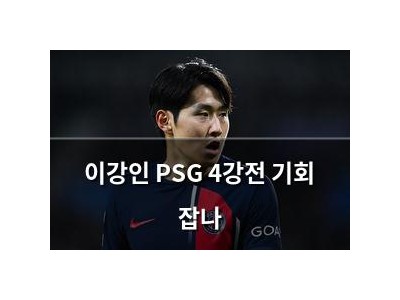 이강인 PSG 4강전 기회 잡나