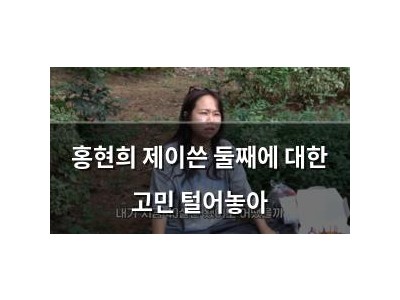 홍현희 제이쓴 둘째에 대한 고민 털어놓아