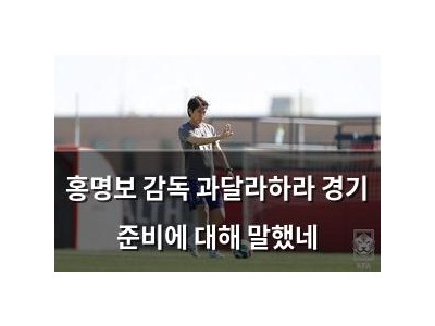 홍명보 감독 과달라하라 경기 준비에 대해 말했네