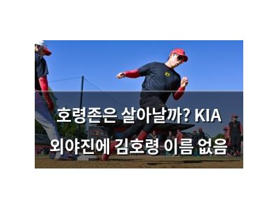 호령존은 살아날까? KIA 외야진에 김호령 이름 없음