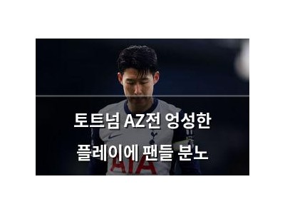 토트넘 AZ전 엉성한 플레이에 팬들 분노