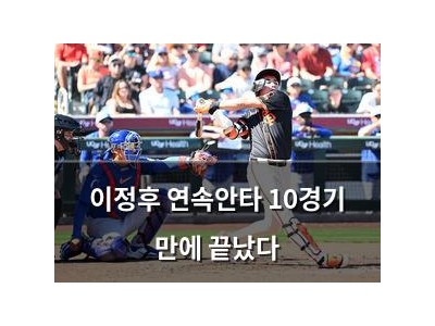 이정후 연속안타 10경기 만에 끝났다