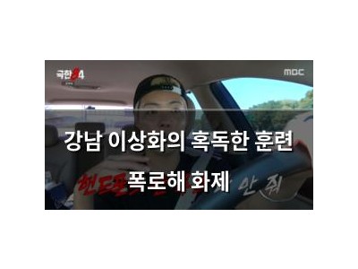 강남 이상화의 혹독한 훈련 폭로해 화제