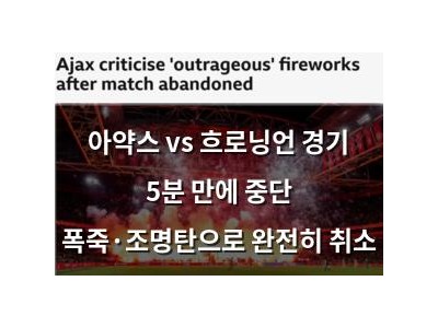아약스 vs 흐로닝언 경기 5분 만에 중단 폭죽·조명탄으로 완전히 취소