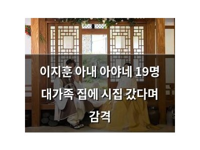 이지훈 아내 아야네 19명 대가족 집에 시집 갔다며 감격