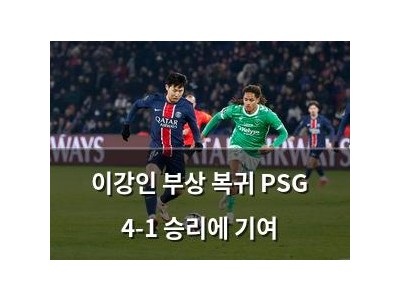 이강인 부상 복귀 PSG 4-1 승리에 기여