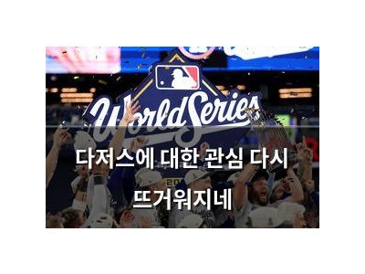 다저스에 대한 관심 다시 뜨거워지네