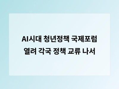 AI시대 청년정책 국제포럼 열려 각국 정책 교류 나서