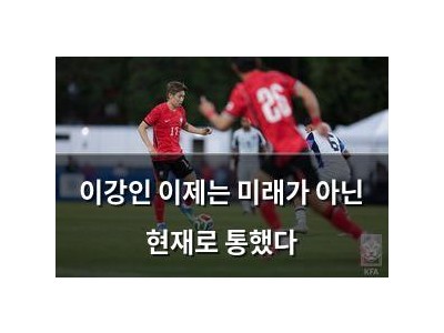 이강인 이제는 미래가 아닌 현재로 통했다