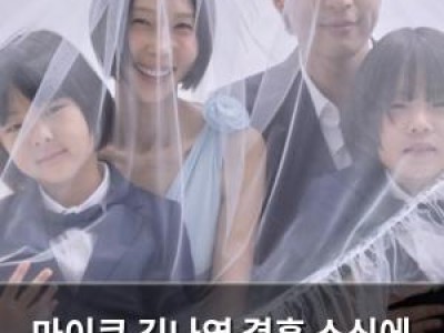 마이큐 김나영 결혼 소식에 팬들 반응 뜨거운 이유