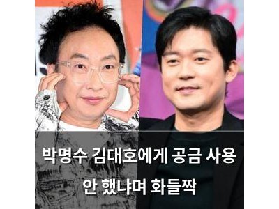 박명수 김대호에게 공금 사용 안 했냐며 화들짝