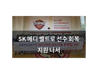 SK 메디 벨트로 선수 회복 지원 나서