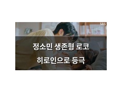 정소민 생존형 로코 히로인으로 등극