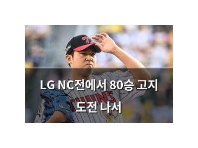 LG NC전에서 80승 고지 도전 나서