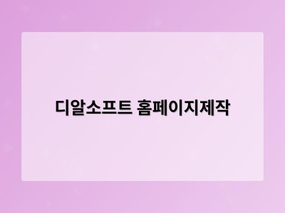 티젠소프트, 재외동포청 동영상 스트리밍 솔루션 구축 - 디알소프트 홈페이지제작
