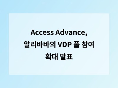 Access Advance, 알리바바의 VDP 풀 참여 확대 발표