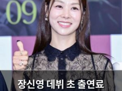 장신영 데뷔 초 출연료 3만원 기억 털어놓아
