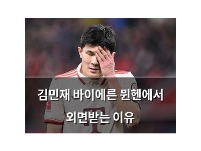 김민재 바이에른 뮌헨에서 외면받는 이유