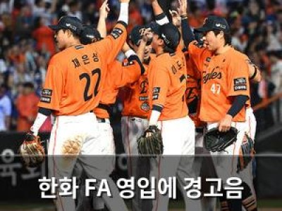 한화 FA 영입에 경고음 유망주 흘러나가자 잇단 반발