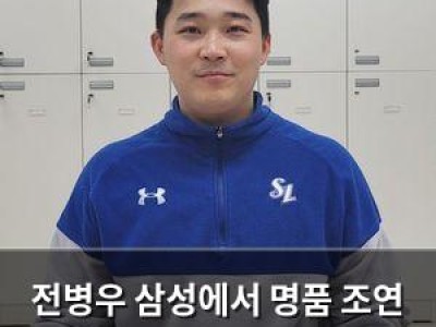 전병우 삼성에서 명품 조연 되다