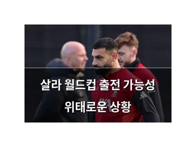 살라 월드컵 출전 가능성 위태로운 상황