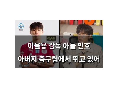 이을용 감독 아들 민호 아버지 축구팀에서 뛰고 있어