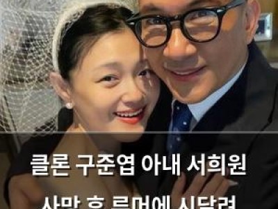 클론 구준엽 아내 서희원 사망 후 루머에 시달려 안타까움