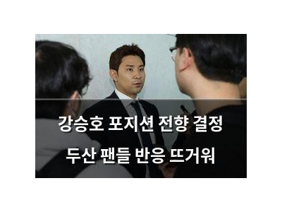 강승호 포지션 전향 결정 두산 팬들 반응 뜨거워