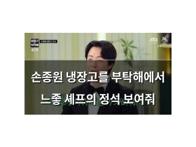 손종원 냉장고를 부탁해에서 느좋 셰프의 정석 보여줘