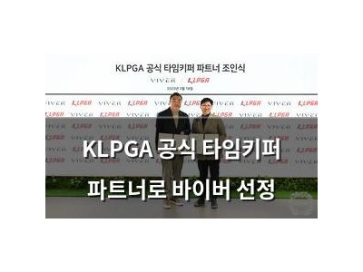 KLPGA 공식 타임키퍼 파트너로 바이버 선정