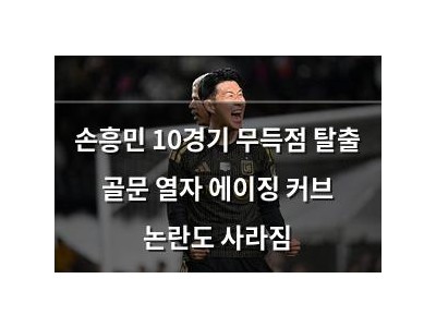 손흥민 10경기 무득점 탈출 골문 열자 에이징 커브 논란도 사라짐