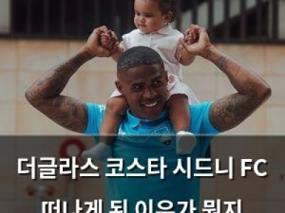 더글라스 코스타 시드니 FC 떠나게 된 이유가 뭔지 궁금해짐