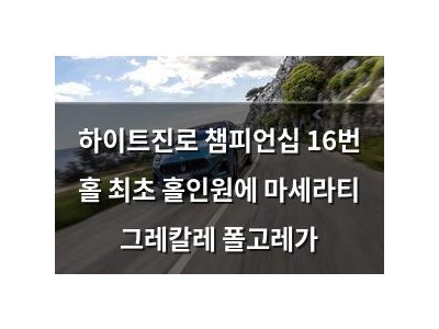 하이트진로 챔피언십 16번 홀 최초 홀인원에 마세라티 그레칼레 폴고레가